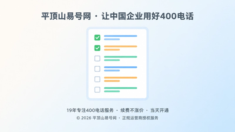 聚焦中央的一份400电话服务核查清单，带勾选项与彩色条目线条